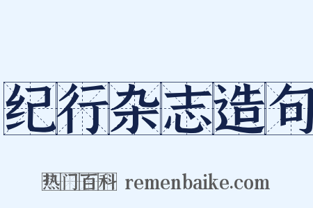 纪行杂志造句是什么意思的图片